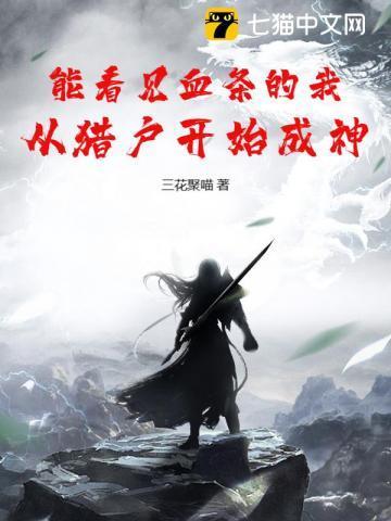 我能看到血条了笔趣阁