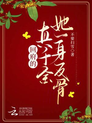 真千金回归后她a