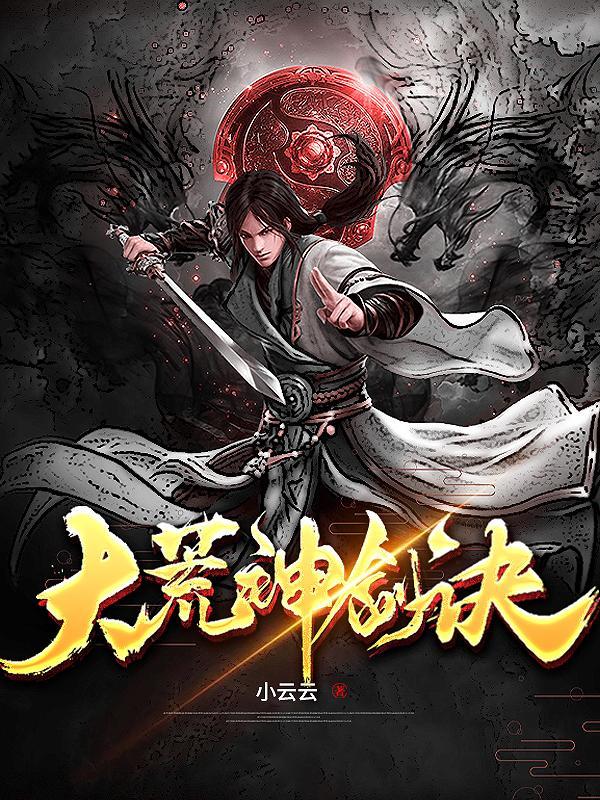 一龙一剑一神尊全部境界