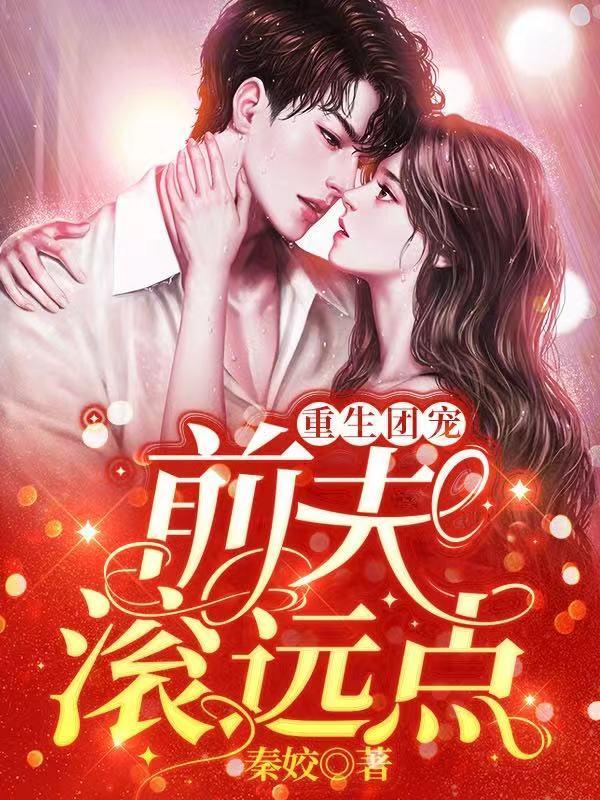 重生团宠夫人又掉马甲了免费阅读