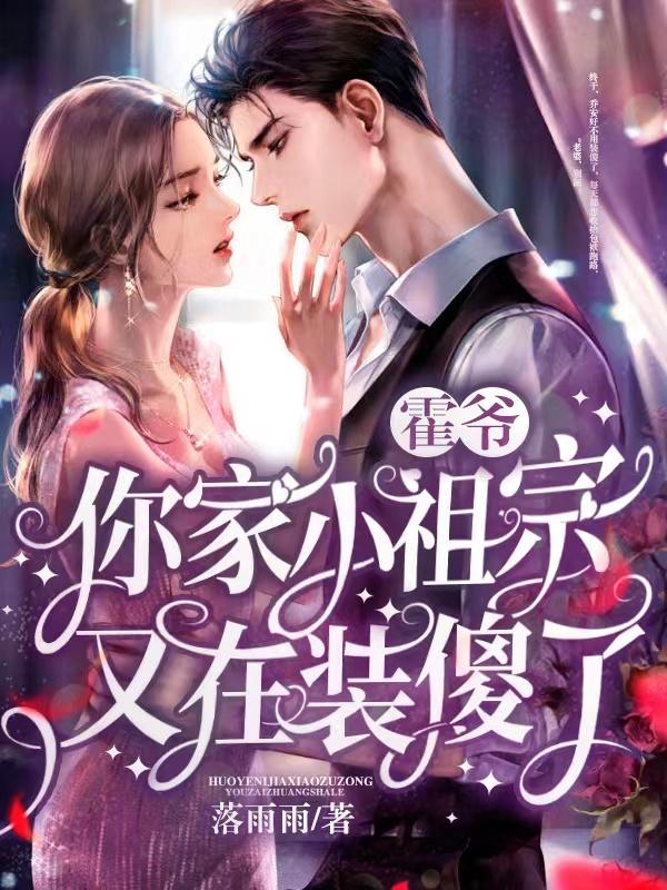 书名霍爷家的小祖宗又掉马了