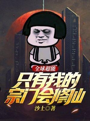 全世界只有我会修仙