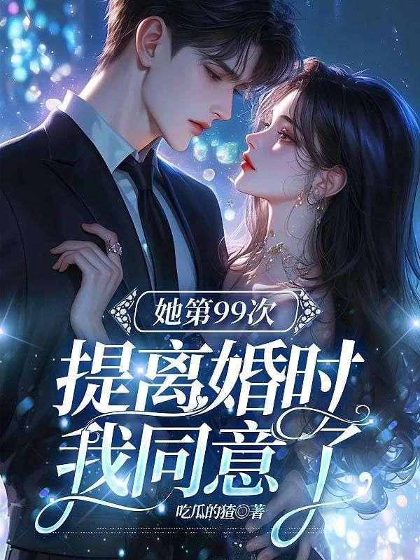 第99次离婚厉少请低调免费阅读