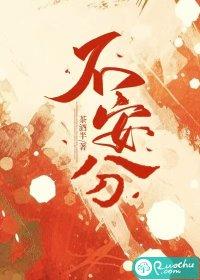 不安分守己什么意思