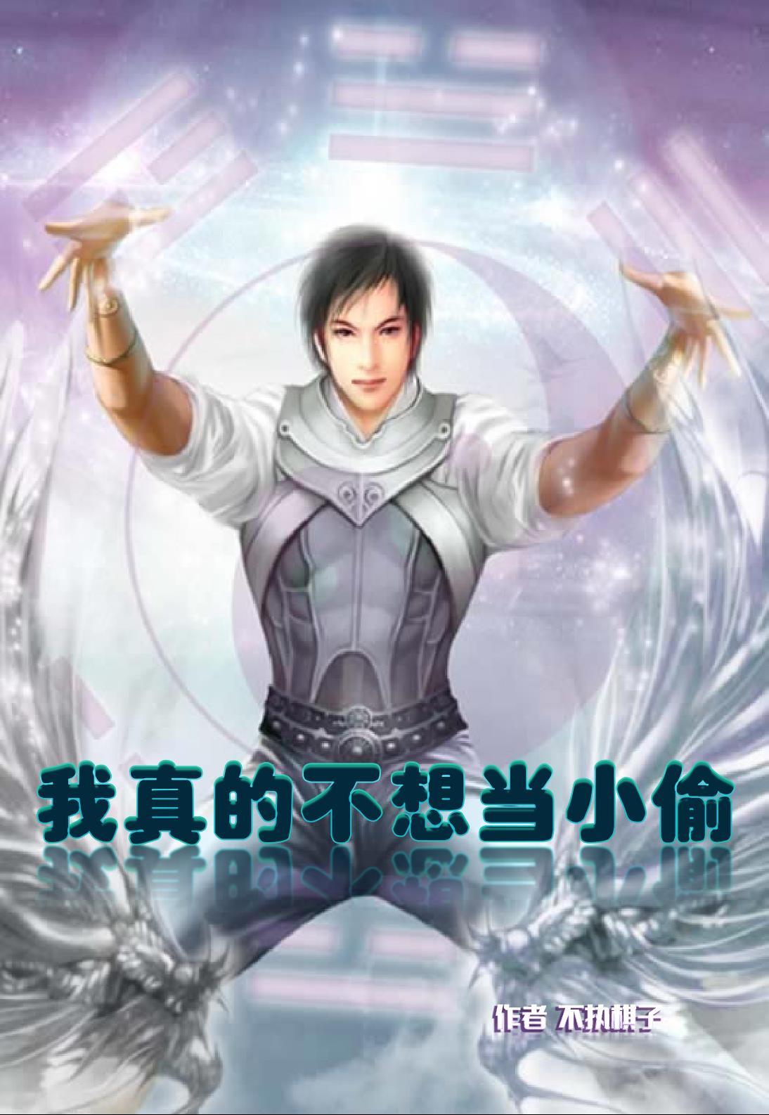 我真不想当盗墓贼