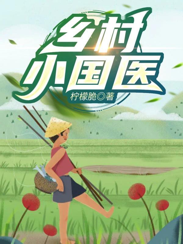 乡村小医馆免费阅读全文