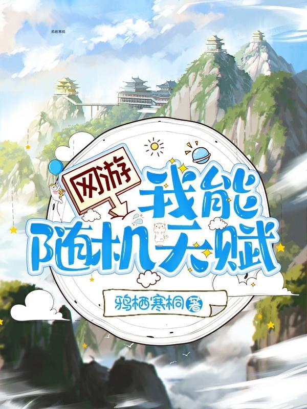 网游我的天赋好到爆