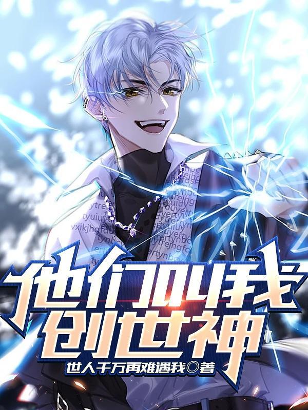 创世神!(世人千万再难遇我)