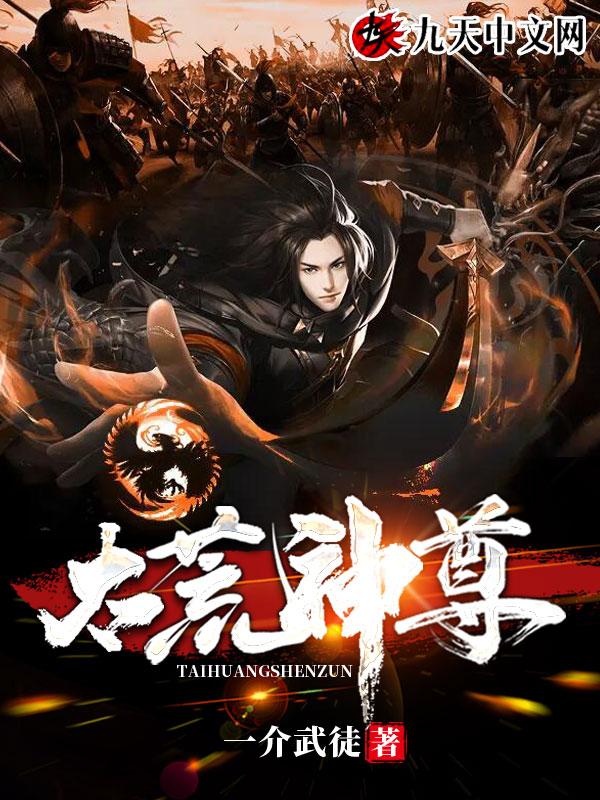 太荒神尊TXT