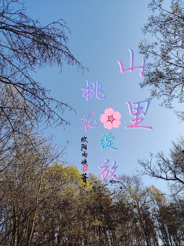 山里的桃花开了歌曲