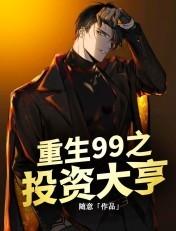 重生之投资大亨重生之投资大亨