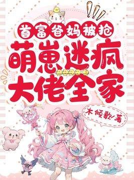 萌崽迷疯大佬全家视频
