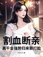 真千金强势归来狠打脸 坨万万万