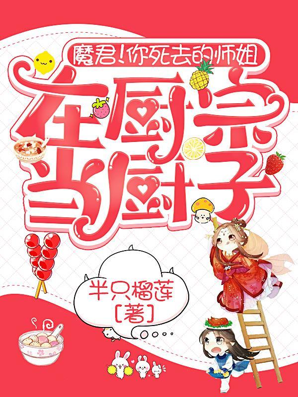 魔君!你死去的师姐在厨宗当厨子