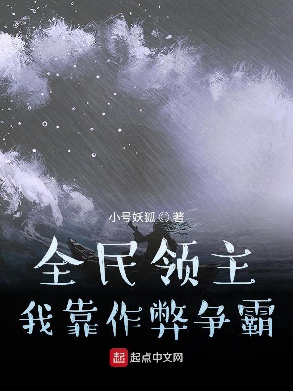 全民领主我靠作弊争霸