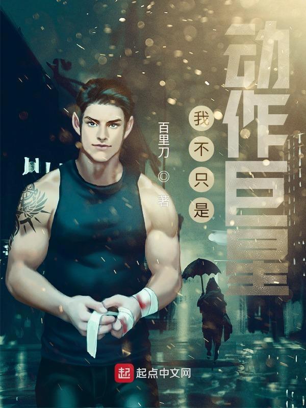 我不只是动作巨星手打