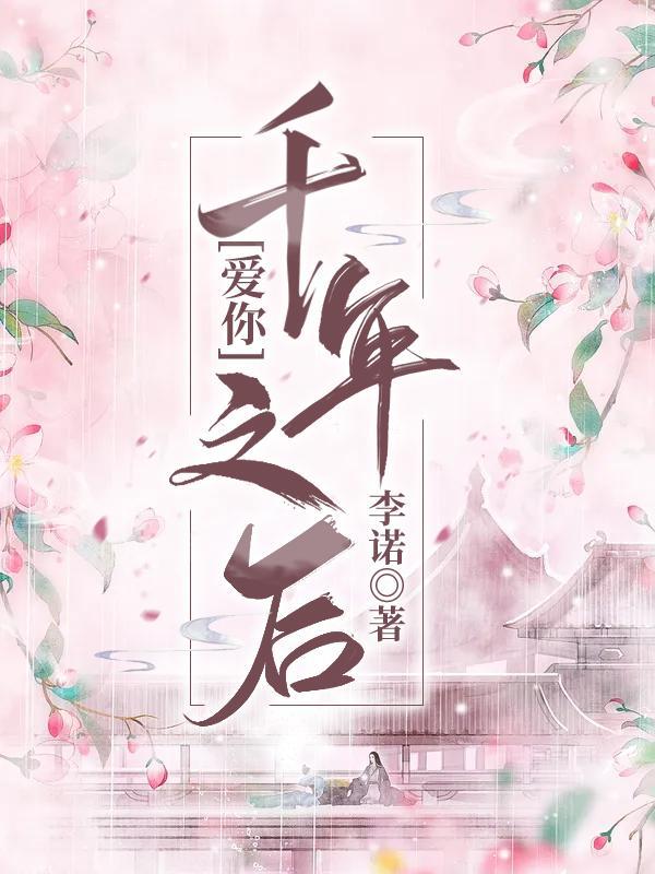 爱你千年万年是哪首歌的词