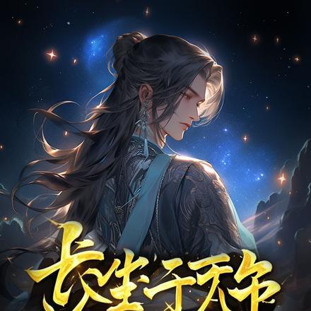 我才不稀罕证道成帝免费