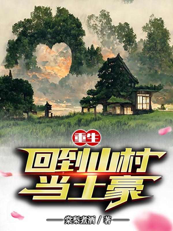 重生回到山村当巨富