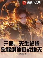 开局觉醒血脉天蓬大元帅txt