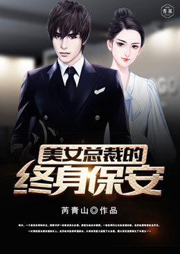 美女总裁的终极保安