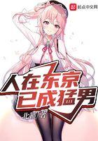 东京猛男要什么恋爱日常生活