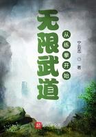 无限武道从练拳开始最新
