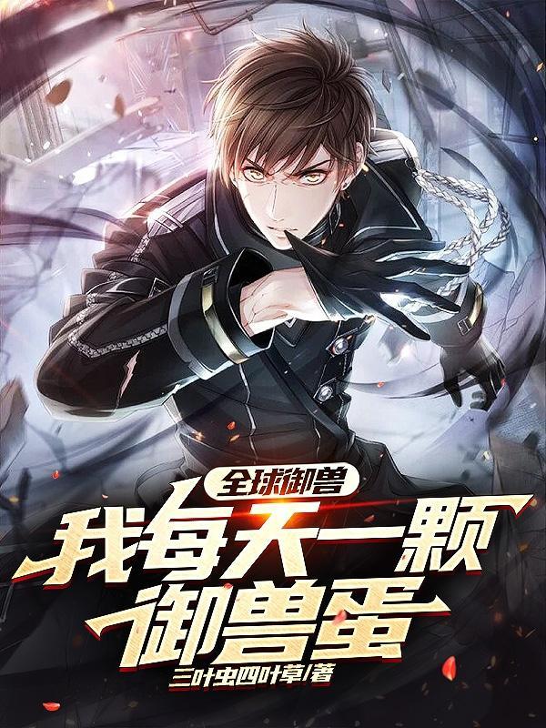 全球御兽我有无数养殖场