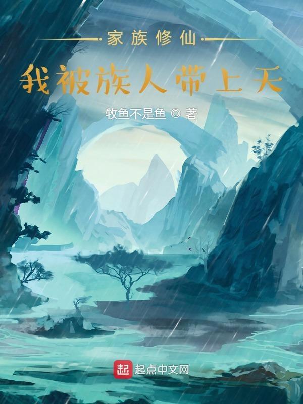 被家族赶出的修真