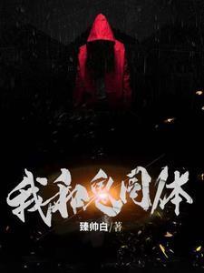 千年女鬼迷上我