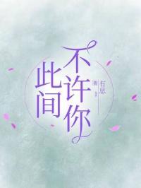 此间不可久恋须别寻活路的意思