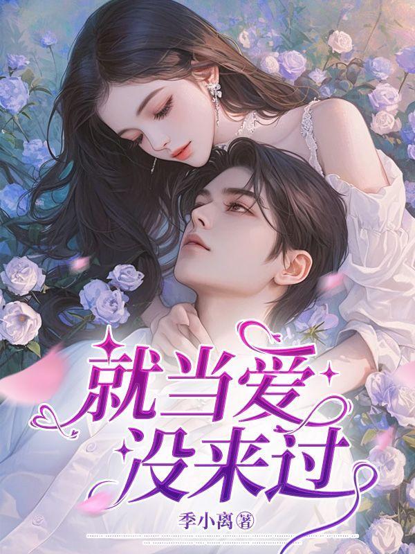 就当爱没来过后续完整版