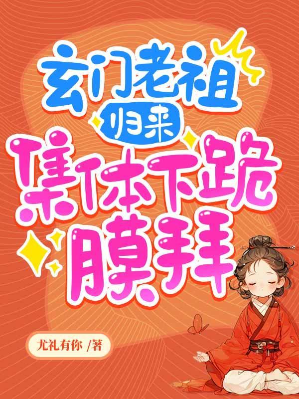 玄门老祖又被迫营业了