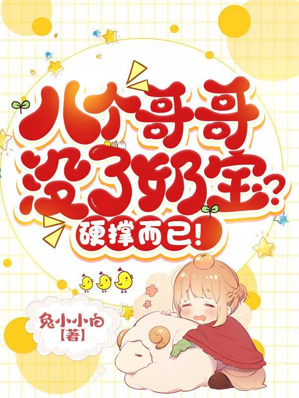 有八个哥哥是哪部