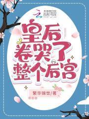 皇后卷哭了整个后宫 繁华锦世