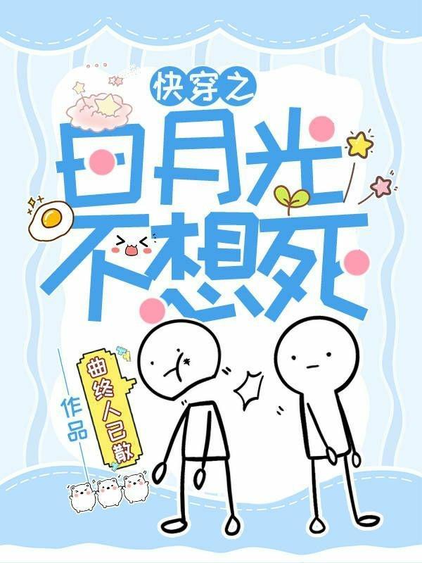 快穿白月光不想死葡萄水