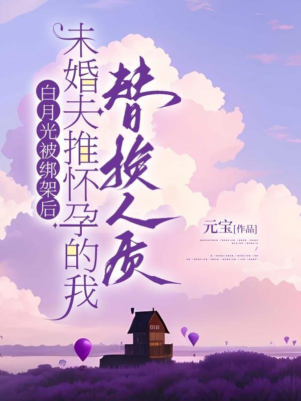 白月光替身成为富婆后无弹窗