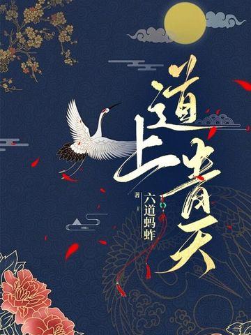 道上青天女主角是谁