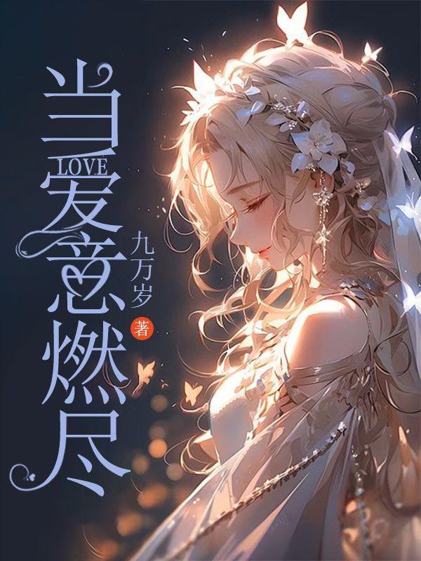 当爱烧成灰烬司奕怀