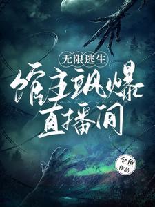 无限逃生(无限流)