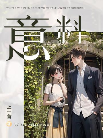 意料之中的意外