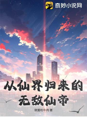 从仙界归来就无敌了