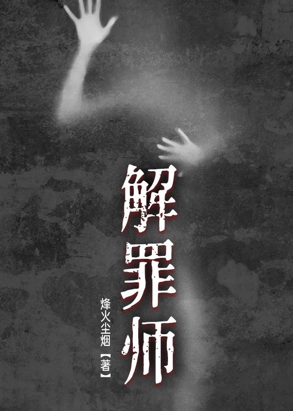 解罪师蝶变免费阅读