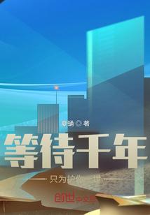 等待千年只为与你相遇的