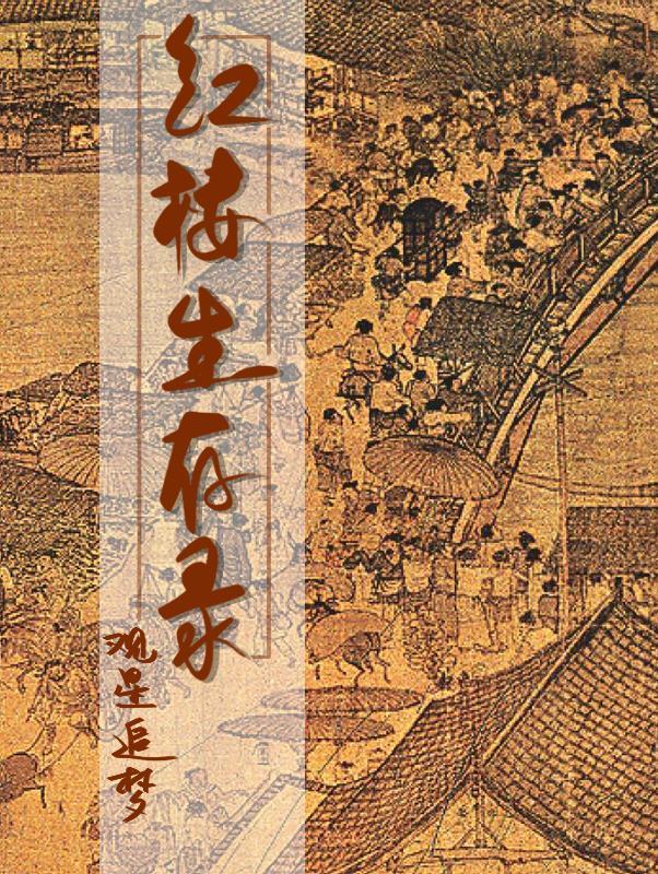 红楼生存日常免费