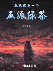 我原来是反派啊