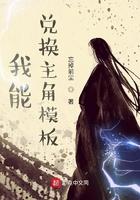 我能兑换主角模板txt