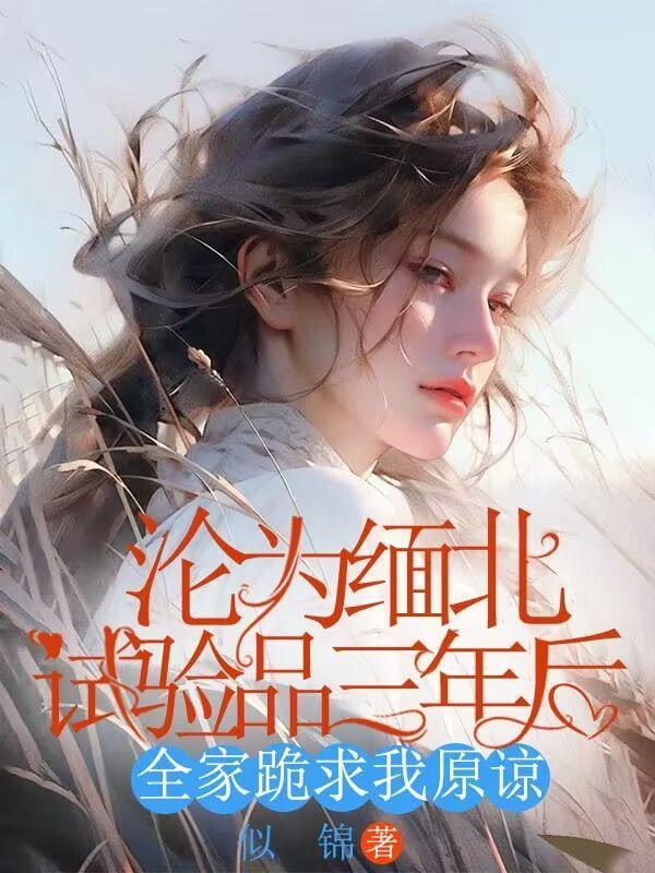 全家跪求我原谅大结局