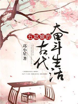 五姑娘的古代奋斗生活好看吗