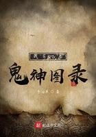 我有一卷鬼神图录神笔